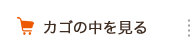 カゴの中を見る