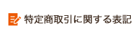 特定商取引に関する表記