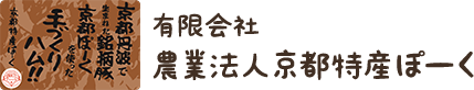 有限会社農業法人京都特産ぽーく/特定商取引に関する法律に基づく表記