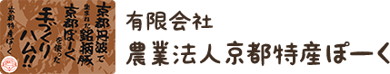 有限会社農業法人京都特産ぽーく/商品詳細ページ